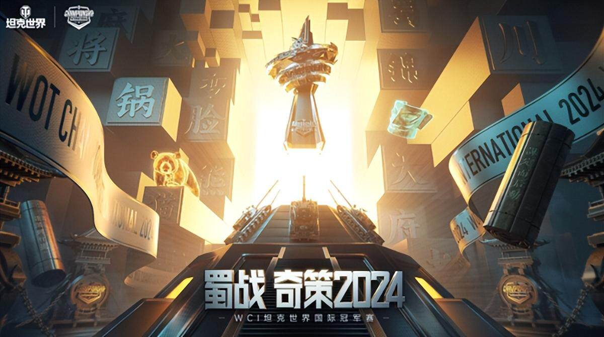 《坦克世界》WCI赛事：成都激战与文化交融-B游