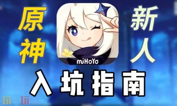 原神新手入门攻略最新版 2024原神新手入门攻略手游