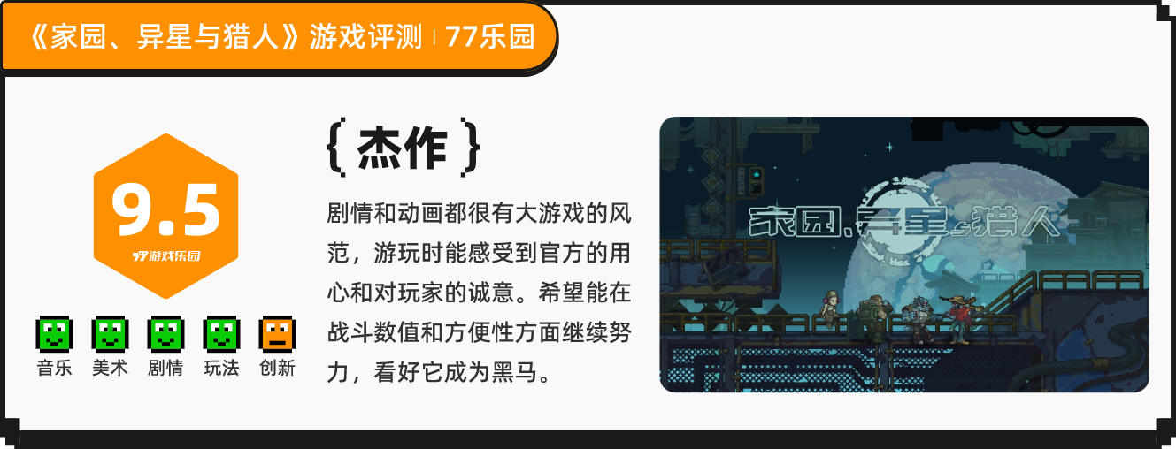 《家园、异星与猎人》：游戏官方太有良心让我怒玩一下午丨77乐园独家测评-B游