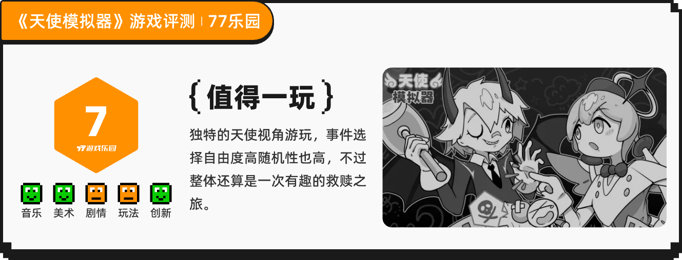 《天使模拟器》：拿起助人情结，改写他人命运！丨77乐园独家测评-B游