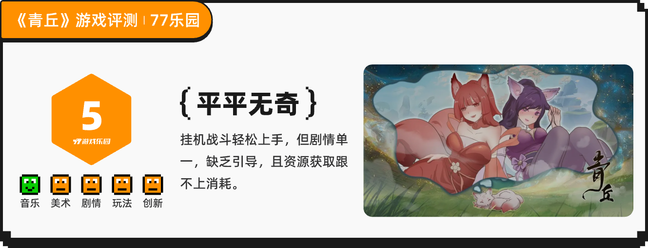 《青丘》：挂机玩法休闲但资源获取实在太慢丨77乐园独家测评-B游