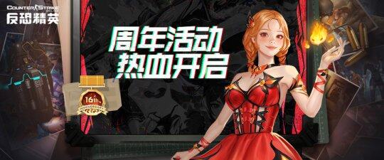 《反恐精英Online》十六周年庆典，燃情上线！-B游