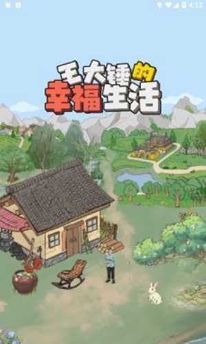 王大锤的幸福生活正版截图0