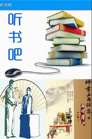 听书吧截图1