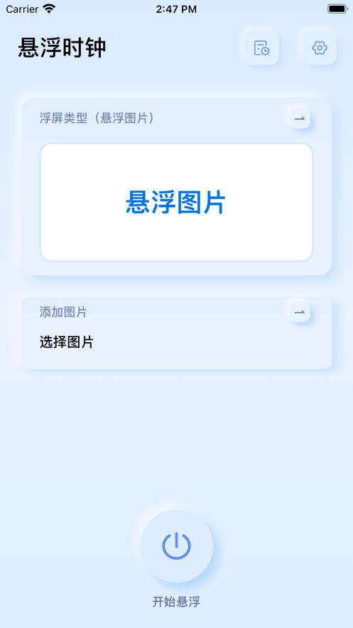 悬浮闹钟截图2