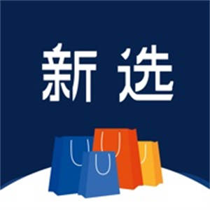 新选