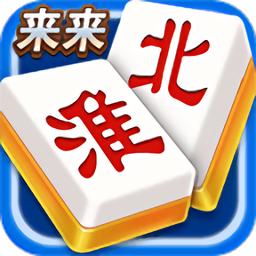 来来淮北麻将安卓