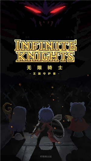 无限骑士内购破解版