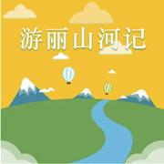 游丽山河记