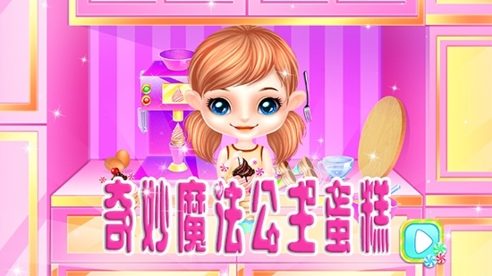 奇妙魔法公主蛋糕游戏截图0
