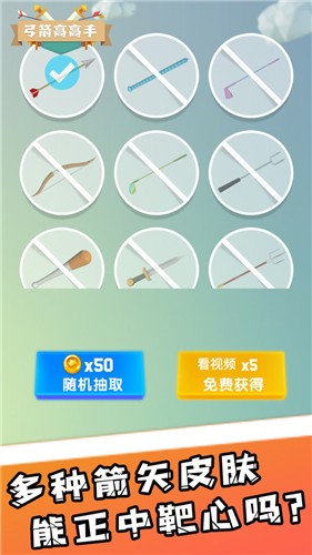 弓箭高高手截图2