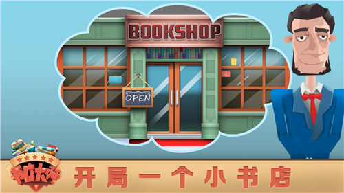 书店大师解锁版截图2