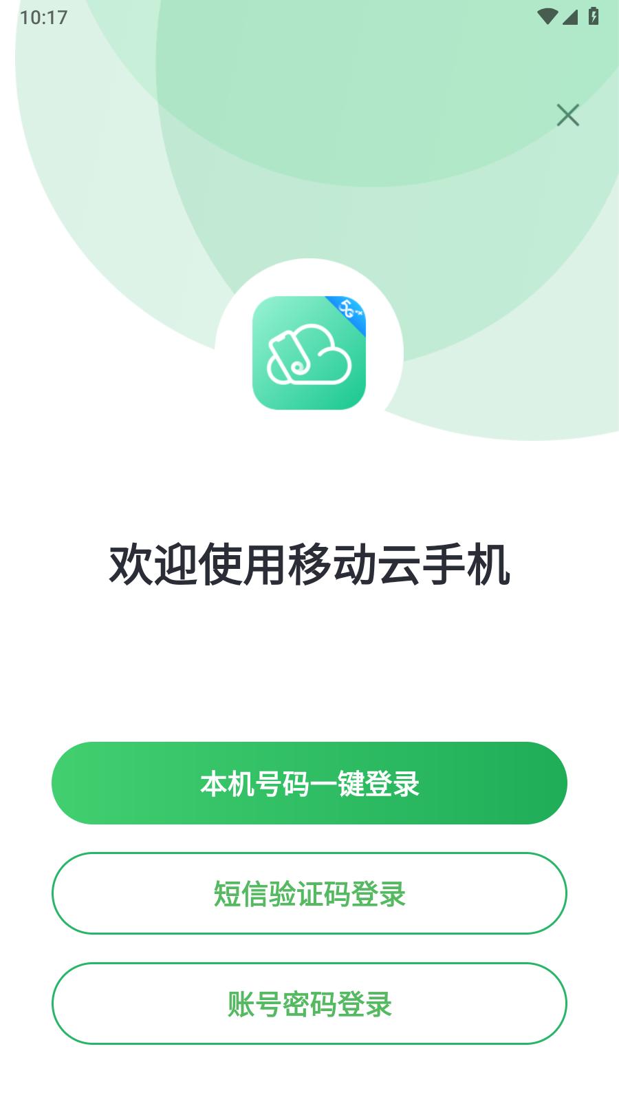 移动云手机 v1.7.0.221205