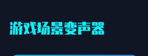 随变变声器