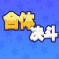 合体对决游戏官方版 