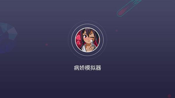 病娇模拟器 中文版最新版2022 v3.0.5