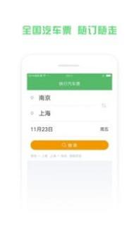 铁行汽车票 v3.0.5