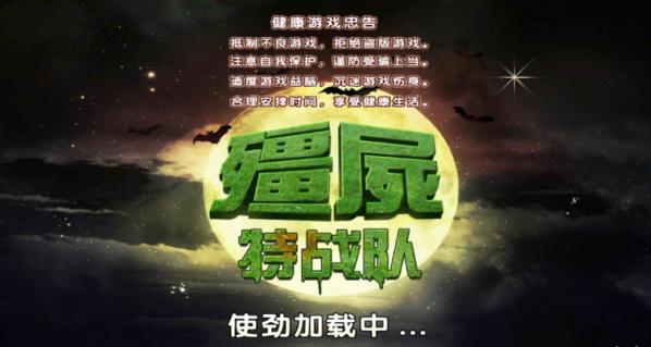 僵尸特战队