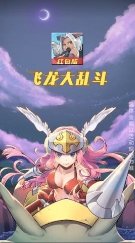 飞龙大乱斗红包版截图2