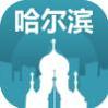 哈尔滨旅游指南