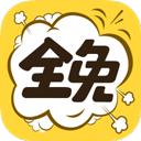 全免漫画安卓版