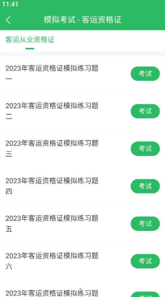 客运资格证题库app官方版 截图1