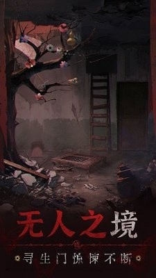 纸嫁衣5无间梦境 官方正版截图0