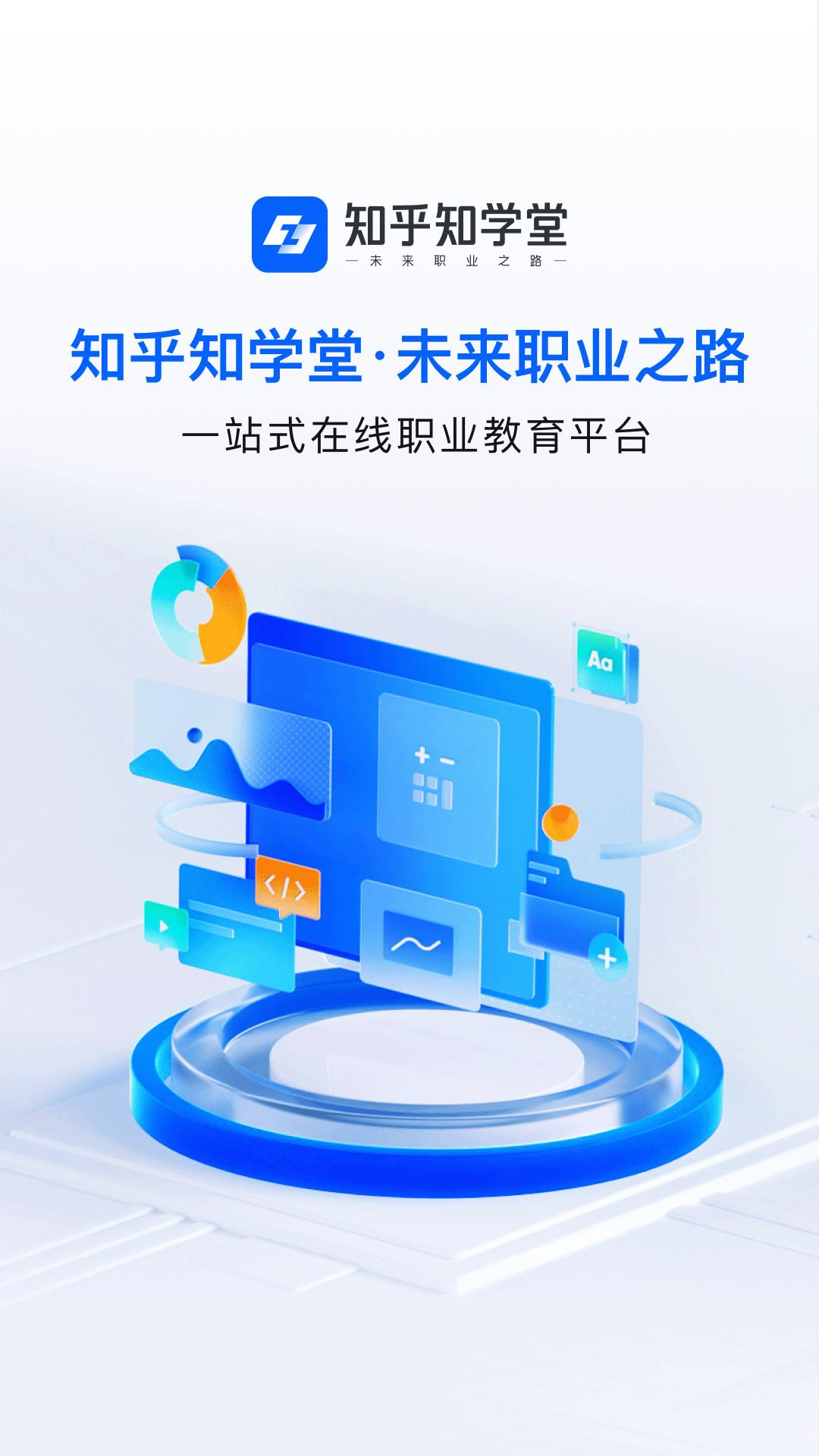 知乎知学堂截图2