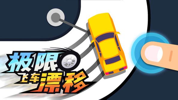极限飞车漂移.jpg