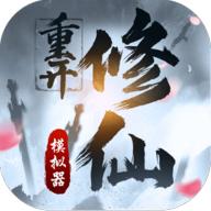 修仙重开模拟器联机版