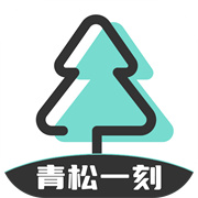 青松一刻