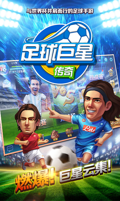 足球巨星传奇截图3