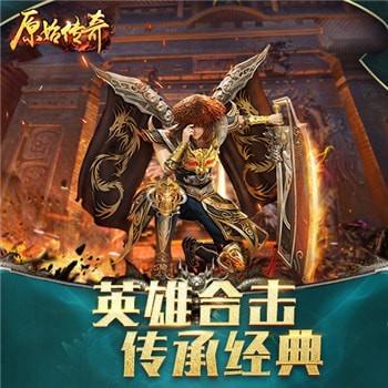 原始传奇绿色版 v1.9.411
