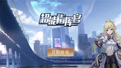超能指挥官游戏