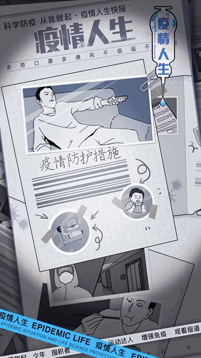 疫情人生