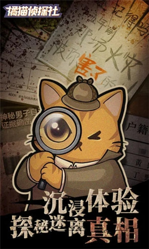 橘猫侦探社内购解锁版截图2