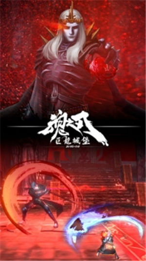 魂之刃巨龙城堡2021解锁版截图2