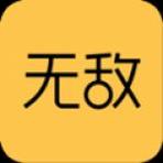 无敌交友