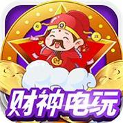 财神电玩城