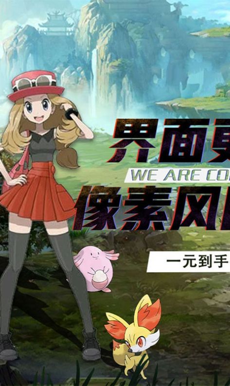 怪兽宝可梦手游安卓官网版 截图0