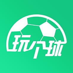 玩个球