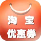 淘宝优惠券大全