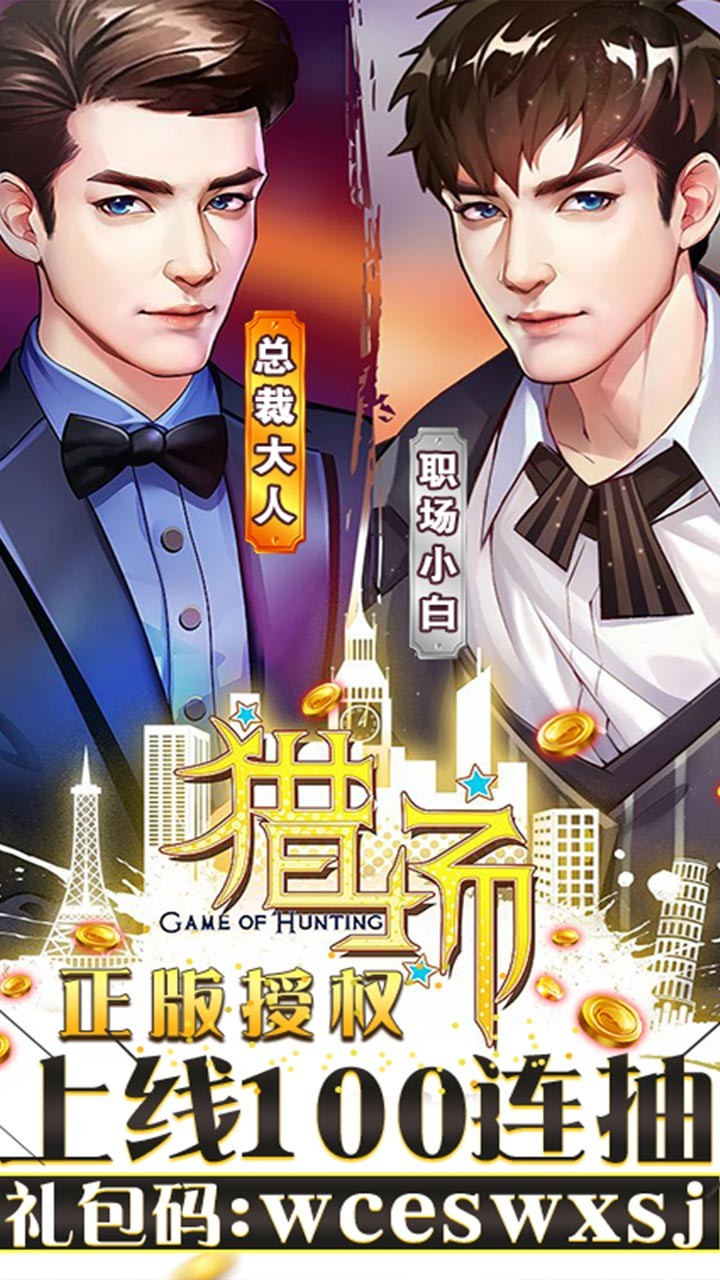 猎场BT（满V版） 版本：1.0.2