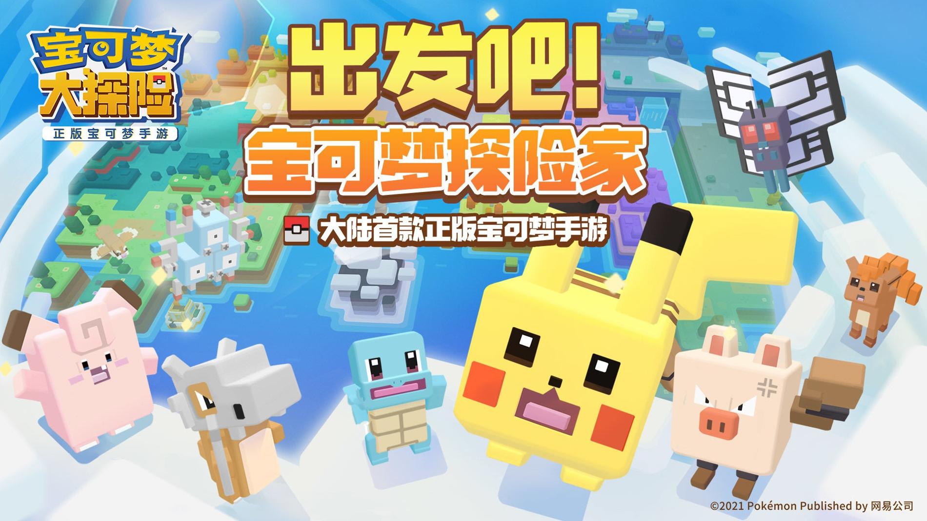 宝可梦大探险 正版 v3.0.5