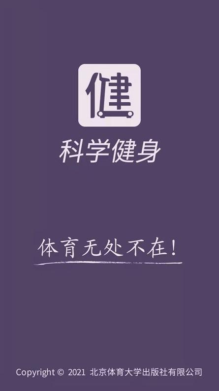 科学健身截图1