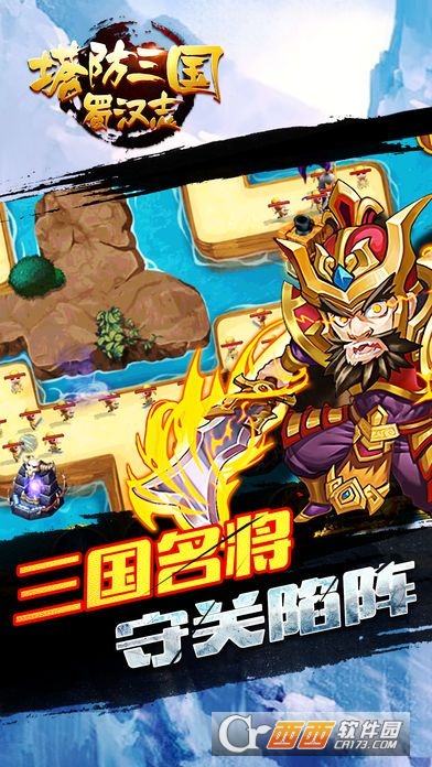 塔防三国蜀汉志官方版 v1.0.3安卓版