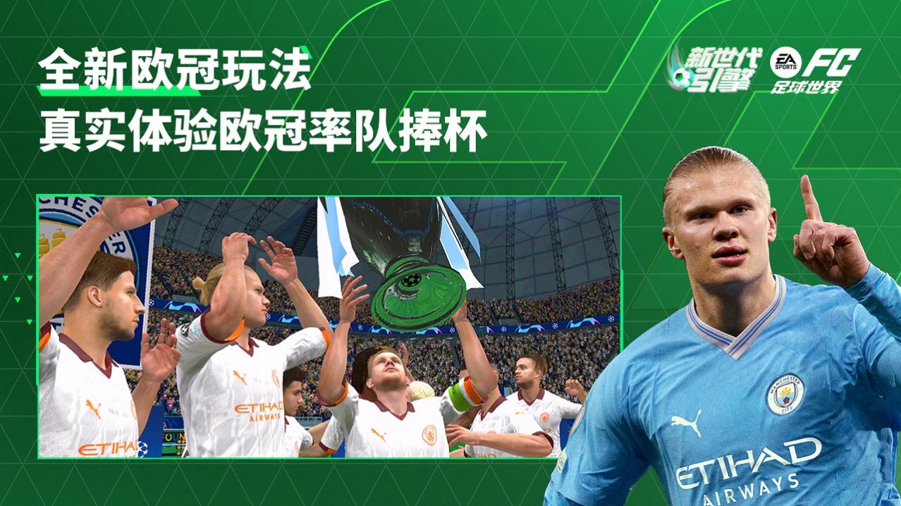 EA SPORTS FC足球世界创世测试手游官方版  v5.1.2
