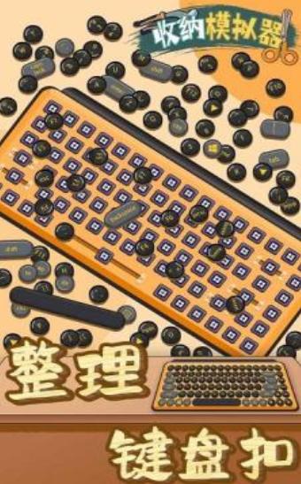 收纳模拟器完整版截图0