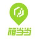 箱当当