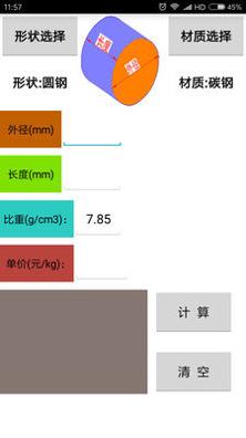 材料计算器截图0